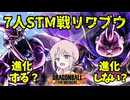 【DBTB】ドラゴンボールザブレイカーズの時間#127 7人STM戦リワークブウ 進化する？進化しない？【COEIROINK実況】