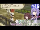 【テイルズ・オブ・ジアビス】ゆかきりの生まれた意味を知るＲＰＧ　＃４６【VOICEROID実況プレイ】