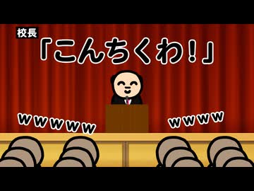 校長の話がウケまくる珍しい学校