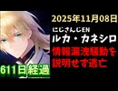ルカ・カネシロの処分今日も発表されず。#ねここらいぶ【2025年11月08日/にじさんじ/Luca Kaneshiro/麓貴隆/情報漏洩/ANYCOLOR/えにから/エニカラ】