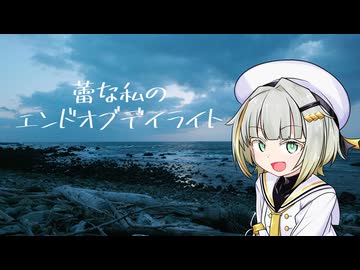 蕾な私のエンドオブデイライト #1