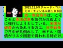 【2025年11月06日 ：『 リチャード・コシミズ・チャンネル｟ ニコニコ チャンネル『 LIVE 』｠｟ 第１０８回放送 ｠①｟ 前半無料 ｠｟ 改良版 ｠』】