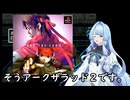 我が家のボイロさんの思い出ゲーム語り12「アークザラッド２」