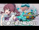 [マリオカートワールド]小春六花は叫ばない#10[小春六花実況プレイ／夏色花梨実況プレイ／弦巻マキ実況プレイ]
