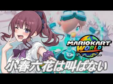[マリオカートワールド]小春六花は叫ばない#10[小春六花実況プレイ／夏色花梨実況プレイ／弦巻マキ実況プレイ]
