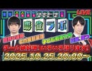 【251025】あの夜の同日連勝や監督の4連勝もあってチーム絶好調！今夜も語る生放送【タキヒサ麻雀ラボ 034】