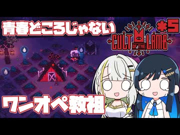 【Cult of the Lamb】つのふた青春研究教会*5【双葉湊音/紡乃世詞音】
