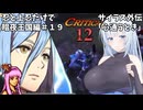 【FEif/暗夜王国】忍と上忍だけで暗夜編攻略#19【琴葉茜・WhiteCUL実況プレイ】