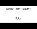オリジナル曲 「2025年11月07日の気持ち」 Original Music
