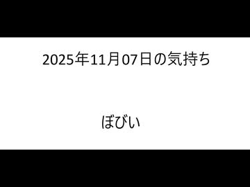 オリジナル曲 「2025年11月07日の気持ち」 Original Music