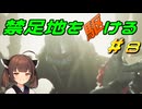 【MHWs】禁足地を駆ける　＃8【VOICEROID実況】