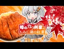 紲星あかりのゆるポタ専科 #3【噂のカツ丼家ともみじ湖の紅葉】