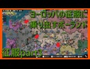 【世界の覇者X】ナチスドイツよりも強い　征服part3