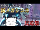 【最新情報】廃人とみる新メガシンカポケモン【ポケモンZA】
