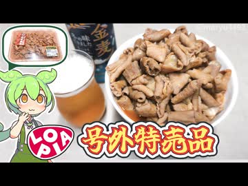 ロピアの号外特売品！「国産豚白モツ（味付き）（498円）」