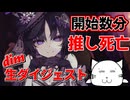 巻き気味で推しを殺害されて騒ぐディム【dim生ダイジェスト】