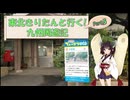 東北きりたんと行く！　九州周遊紀　Part.5 "芦北町"