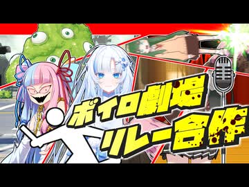 【VOICEROID劇場】ボイロ劇場リレー合作