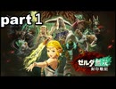 「ゆっくり実況」ゼルダ無双封印戦記　part１