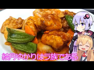 【グルメな小ネタ集】結月ゆかりはラ族である