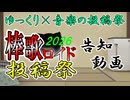 【投稿祭告知】大幅刷新！棒歌ロイド投稿祭2026　告知動画