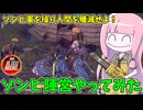 【7 Days Blood Moons】ゾンビ軍を指揮して人間を狩り尽くしてみた件【VOICEROID実況】