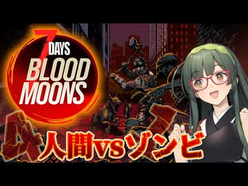 【VOICEPEAK】あの7Days to dieが非対称対戦になった7Days Blood Moons実況プレイ【PC】