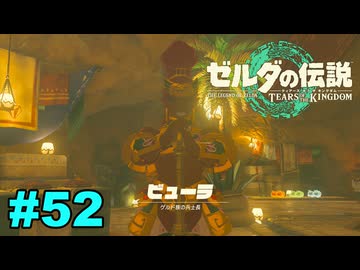 【ゆっくり実況】ティアキンぜんぶやる #52