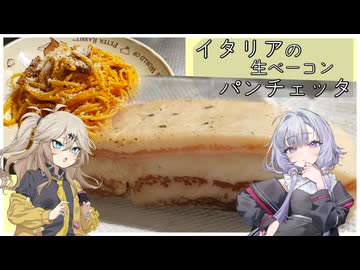 イタリアの生ベーコン・パンチェッタ[結月ゆかり・春日部つむぎ]