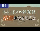 薬師のひとりごと【トルービズの秘薬師 #1】