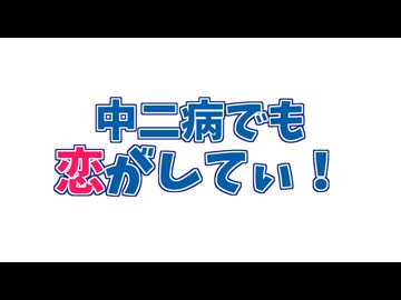 中二病でも恋がしてぃ！