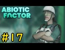 【VOICEVOX実況】インターンジジイ、進むたびに地表から離れている気がする#17【ABIOTIC FACTOR】