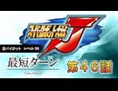 記録更新【最短ターン】スーパーロボット大戦J　全パイロットレベル99　第46話