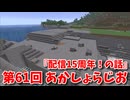 【第61回 あかしょらじお】第61回のテーマは『配信15周年！の話』サクサク掘りながら雑談するよ！【Minecraft 岩盤整地】