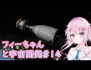 【KSP】フィーちゃんと宇宙開発 #14