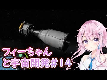 【KSP】フィーちゃんと宇宙開発 #14