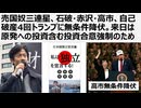 【日本の独立】売国奴三連星、石破・赤沢・高市、自己破産4回トランプに無条件降伏。偽ワクチンの父トランプ来日は原発への投資含む80兆円投資合意の実行強制のため。ATMとして搾取され続ける日本