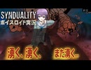 【SYNDUALITY Echo of Ada】鬱撃つゆかり18:札付き、札付き、また札付き【VOICEROID実況】