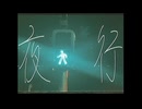 夜行 / 初音ミク