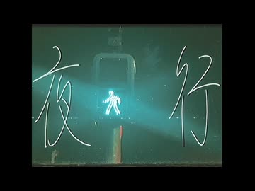 夜行 / 初音ミク