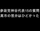 参政党神谷代表15の質問　高市の答弁はひどかった