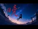 【初音ミク】暁