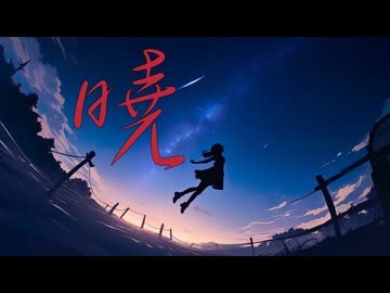 【初音ミク】暁