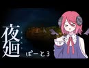 【夜廻】あるまわり　第３廻