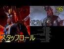 バルダーズゲート3　76　ミゾーラ　ゼブロー　ケセリック　ゴータシュ　オーリン　エンディング