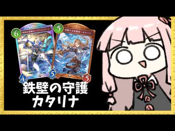 『カタリナ』がウィルバによって超カチカチになる守護ビショップ【シャドバWB】