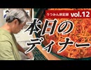 【うつみん旅記録 vol.12】大好評だった本日のディナーはうつみんスペシャル♪料理人うつみんが作りました