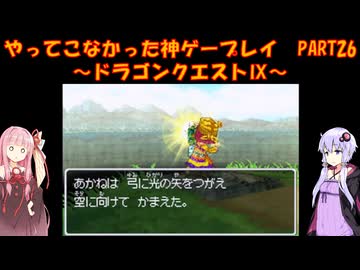【ドラゴンクエストⅨ】ゆかあかが通ってこなかった神ゲーを初見プレイ　第26回　～ドラゴンクエストⅨ編～【Voiceroid実況】