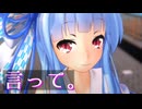 【MMD】言って。【琴葉葵】