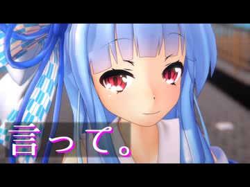 【MMD】言って。【琴葉葵】